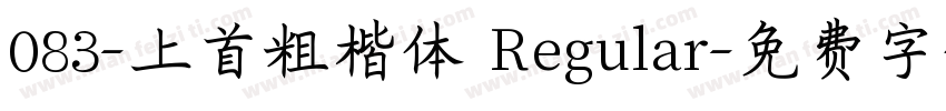 083-上首粗楷体 Regular字体转换